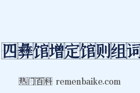 四彝馆增定馆则组词是什么意思的图片